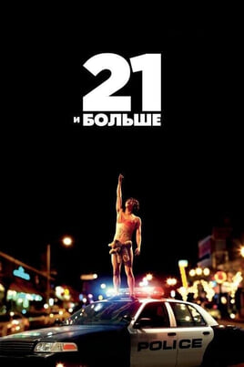 Смотреть 21 и больше онлайн