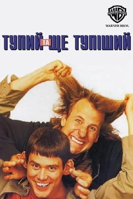 Vaadake Dumb and Dumber veebis
