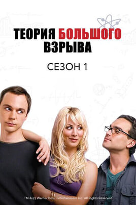 Теория большого взрыва: 1 Сезон