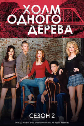 One Tree Hill: 2 Season