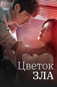 Смотреть Цветок зла онлайн