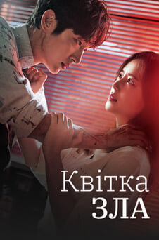 Дивитися Квітка зла онлайн