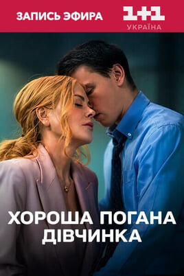 Плохая девочка
