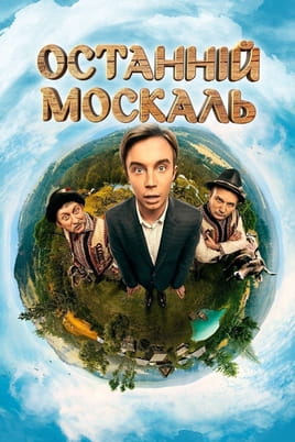 Последний Москаль 2 - SWEET.TV Смотреть Последний Москаль 2 онлайн