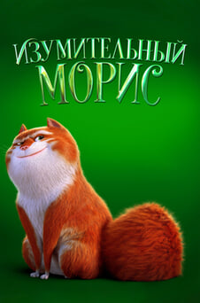 Смотреть Изумительный Морис онлайн