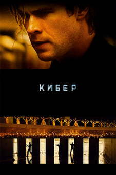 Смотреть Кибер онлайн