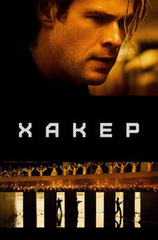 Дивитися Хакер онлайн