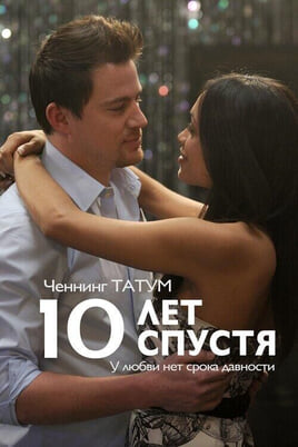 Смотреть 10 лет спустя онлайн