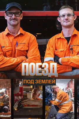 Поезд под землей онлайн қарау