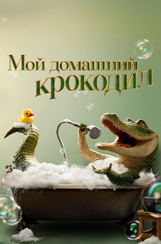 Смотреть Мой домашний крокодил онлайн