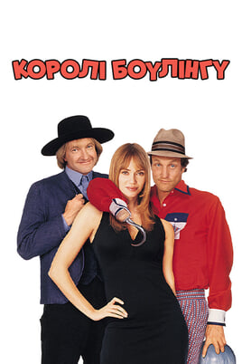 Дивитися Королі боулінгу онлайн