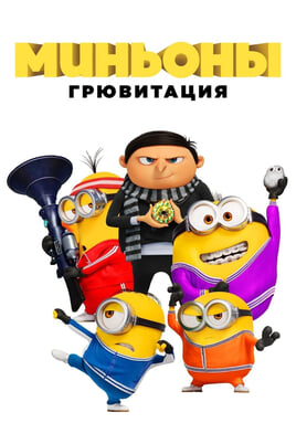 Смотреть Миньоны Грювитация онлайн