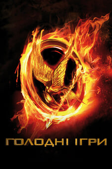 Дивитися Голодні ігри онлайн