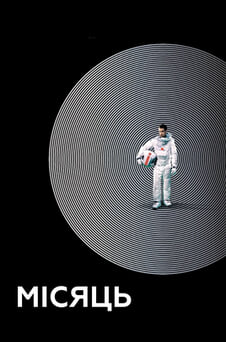 Дивитися Місяць онлайн