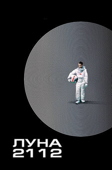 Смотреть Луна 2112 онлайн