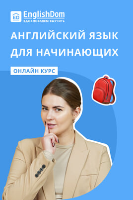 Смотреть Английский язык для начинающих от EnglishDom онлайн