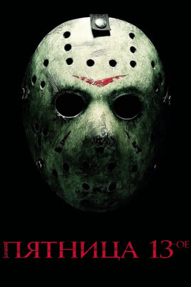 Смотреть Пятница 13е онлайн