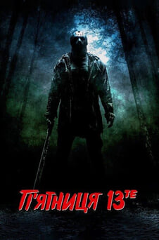 Дивитися Пятниця 13те онлайн