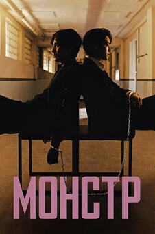 Дивитися Монстр онлайн