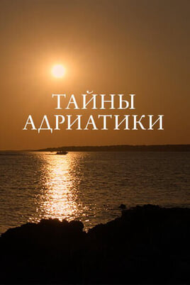 Смотреть Тайны Адриатики онлайн