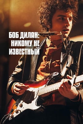 Боб Дилан: Никому Не Известный