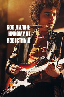 Смотреть Боб Дилан Никому Не Известный онлайн