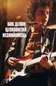 Дивитися Боб Ділан Цілковитий незнайомець онлайн