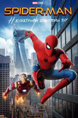 Παρακολούθησε SpiderMan Η Επιστροφή στον Τόπο του online