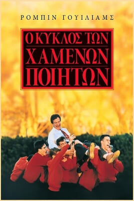 Παρακολούθησε Ο κύκλος των χαμένων ποιητών online