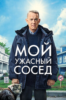 Смотреть Мой ужасный сосед онлайн
