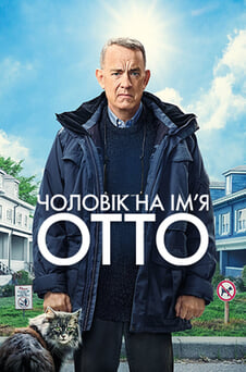 Дивитися Чоловік на імя Отто онлайн