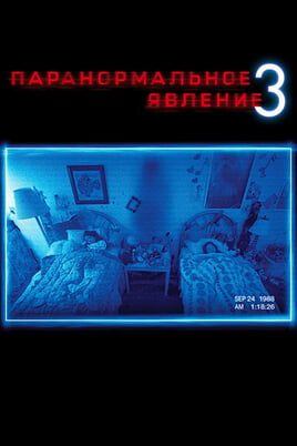 Паранормальное явление 3