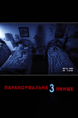 Glejte Paranormal Activity 3 na spletu