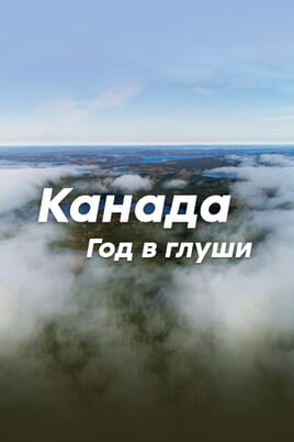 Канада Год в глуши онлайн қарау