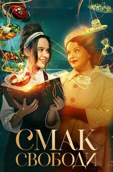 Дивитися Смак свободи онлайн