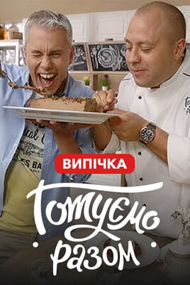 Готуємо разом. Випічка