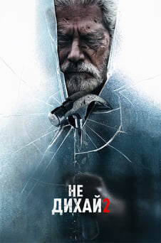 Дивитися Не дихай 2 онлайн