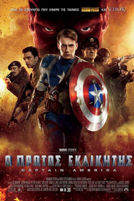 Παρακολούθησε Ο Πρώτος Εκδικητής Captain America online