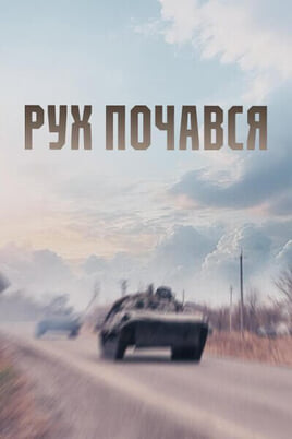 Глядзіце Рух почався онлайн