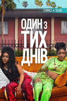 Дивитися Один з тих днів онлайн