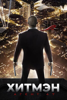Хитмэн: Агент 47