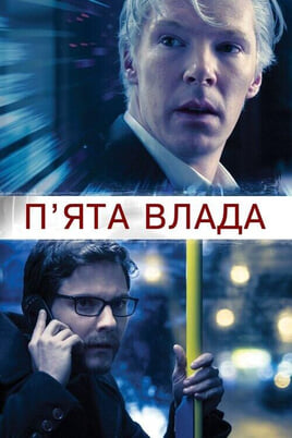 Дивитися Пята влада онлайн