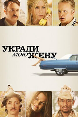 Смотреть Укради мою жену онлайн