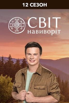 World Inside Out 12 Season - SWEET.TV Παρακολούθησε World Inside Out 12 Season online