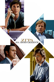 Смотреть Игра на понижение онлайн