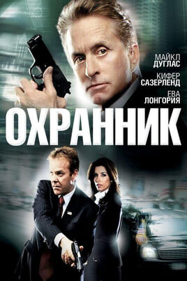 Смотреть Охранник онлайн