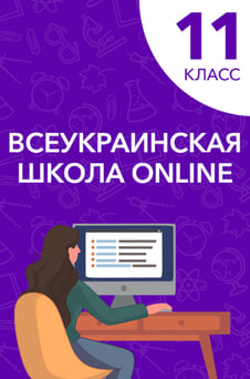 Смотреть 11 класс онлайн