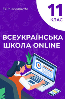Дивитися 11 клас онлайн