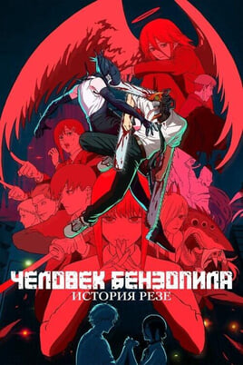 Смотреть Человекбензопила Фильм История Резе онлайн
