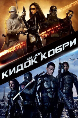 Gledajte GI Joe Kobrin uzlet online